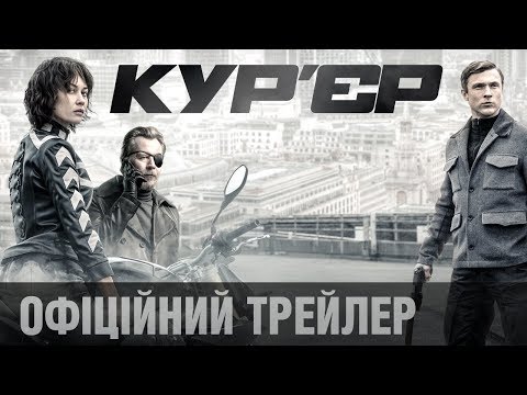 Кур’єр (2019) | Офіційний український трейлер