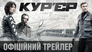 Ольга Куриленко у екшені КУР'ЄР