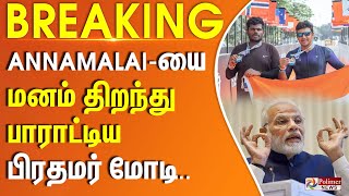 Download lagu கோவா IRON MAN போட்டி அண்ணாமலையை மனம் திறந்து பாராட்டிய பிரதமர் மோடி | IRON MAN | ANNAMALAI | PMMODI mp3 Download lagu கோவா IRON MAN போட்டி அண்ணாமலையை மனம் திறந்து பாராட்டிய பிரதமர் மோடி | IRON MAN | ANNAMALAI | PMMODI mp3