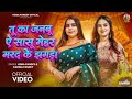 Tu Ka Janbu Ye Sasu Mehar Marad Ke Jhagda Karina Panday Hema Panday Instagram Viral Song