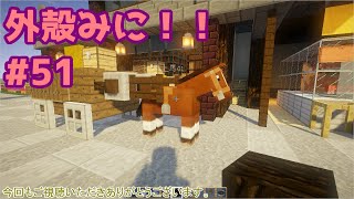 【Minecraft】外殻クラフトみに！！ Part.51【ゆっくり実況】