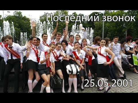 2001-05-25 Последний звонок 2001 год