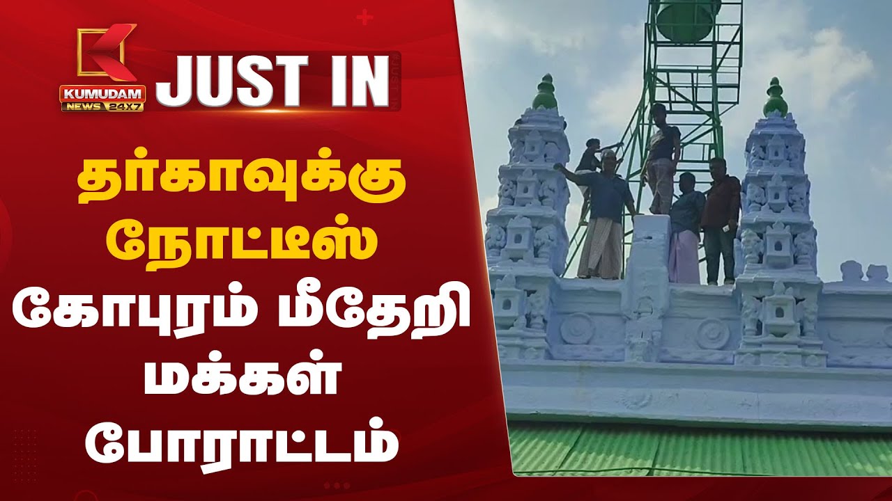 தர்காவுக்கு நோட்டீஸ் – கோபுரம் மீதேறி மக்கள் போராட்டம்