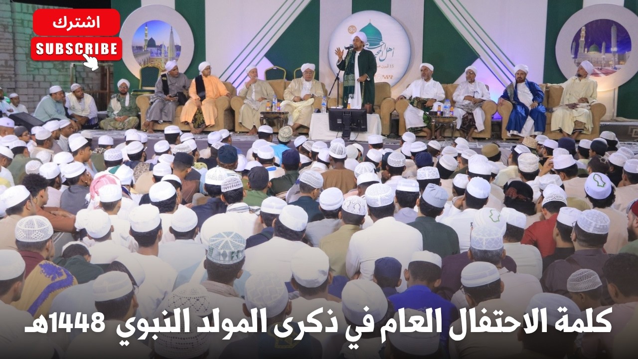 كلمة الاحتفال العام في ذكرى المولد النبوي الشريف - ساحة دار المصطفى بتريم 1448ه