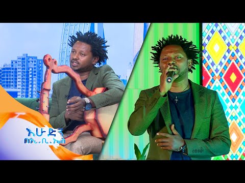 "ወታደር መሆኔ ብዙ ጠቅሞኛል" አዝናኝ ቆይታ ከድምፃዊ ወንድዬ አበበ(ወንዴ ኮንታ) ጋር //እሁድን በኢቢኤስ//