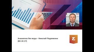 Аналитика без воды - Николай Подлевских (02.10.17)