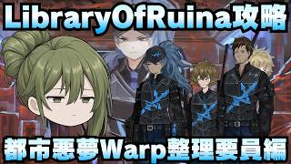 【Library Of Ruina】ゆっくり解説攻略！誰でもクリアできる司書になれるシリーズ！第5幕「都市悪夢・Warp整理要員編」【ライブラリーオブルイナ】