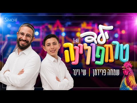 ילד טרמפולינה - שמחה פרידמן & שי וינר | Trampoline kid - Simche Friedman & Shay Viner