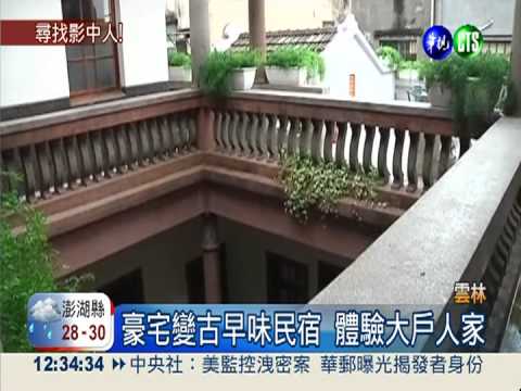 西螺大橋60歲!古早味民宿推觀光