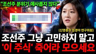 조선주 분위기 예사롭지 않다. 조선주 고민 말고 '이 주식' 사 모으세요  ( 엄경아 연구위원 )