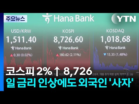 코스피 2%↑ 8,726...일본 금리 인상에도 외국인 '사자' / YTN