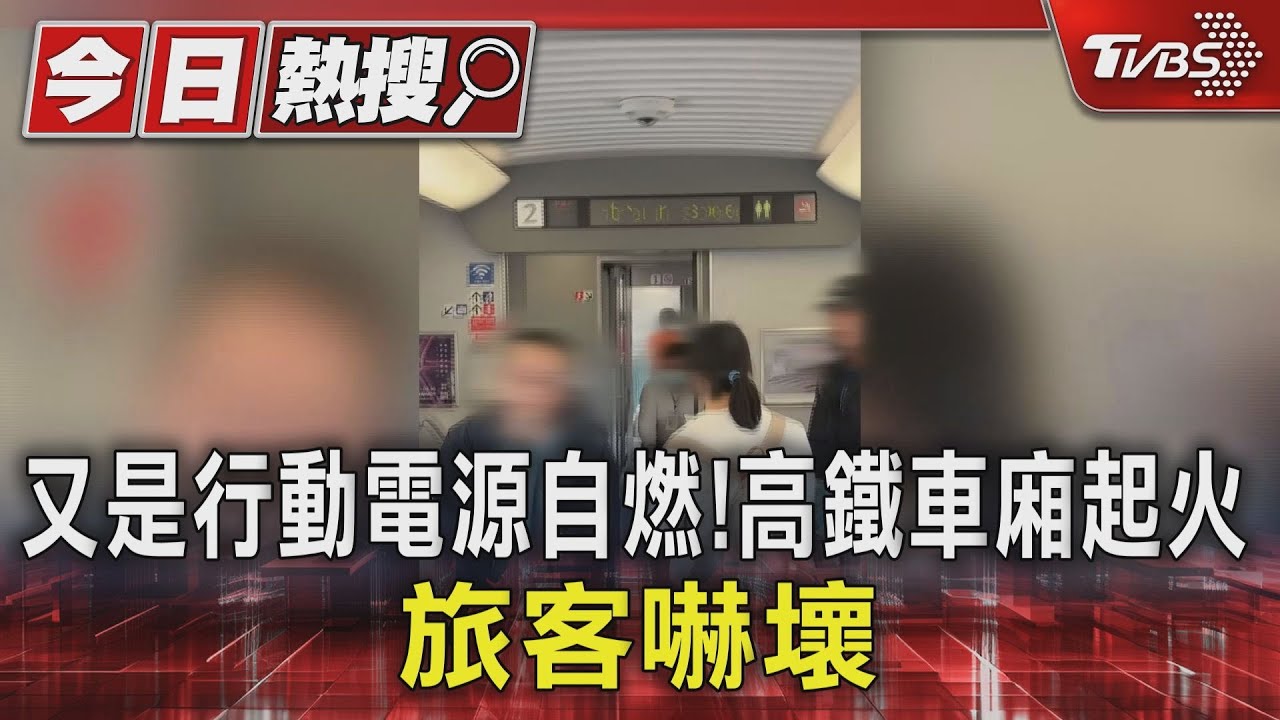 又是行動電源自燃!高鐵車廂起火 旅客嚇壞:人生跑馬燈