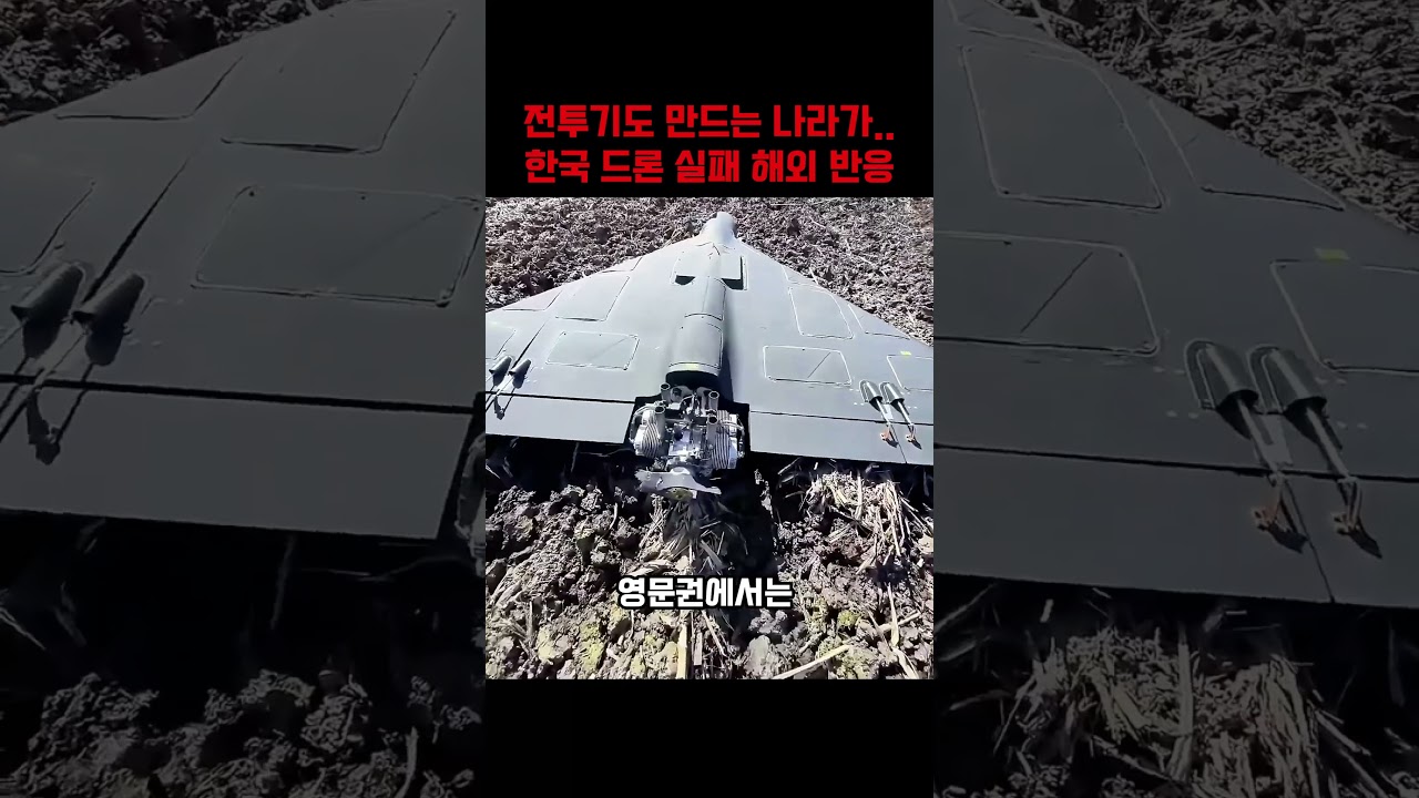 한국 드론 실패를 바라보는 해외 시선