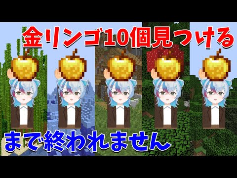 【耐久】金リンゴ10個見つけるまでおわれませんマイクラ Get 10 Golden Apple=Clear【苦行】