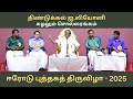ஈரோடு புத்தகத் திருவிழா 2025 திண்டுக்க�