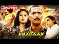 Nana Patekar Madhuri Dixit की सबसे बेहतरीन 90s Movie Prahaar Full Movie HD