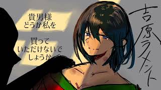- 【オリジナルMV】吉原ラメント cover 黒瀬ノト