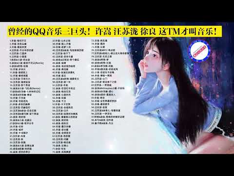 曾经的QQ音乐三巨头！这TM才叫音乐！无损音质 99首合集 p01 01. 许嵩-有何不可