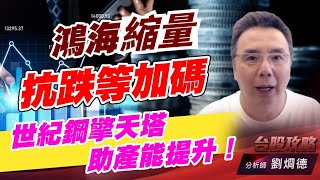 鴻海鎖量抗跌等加碼,世紀鋼擎天塔助產能提升!|台股攻略|劉烱德 鴻海鎖量抗跌等加碼,世紀鋼擎天塔助產能提升!|台股攻略|劉烱德