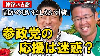 【神谷宗幣×古謝玄太】参政党の応援は迷惑？沖縄県知事選を前に本音対談#沖縄県知事選#古謝玄太#神谷宗幣#参政党#沖縄県政