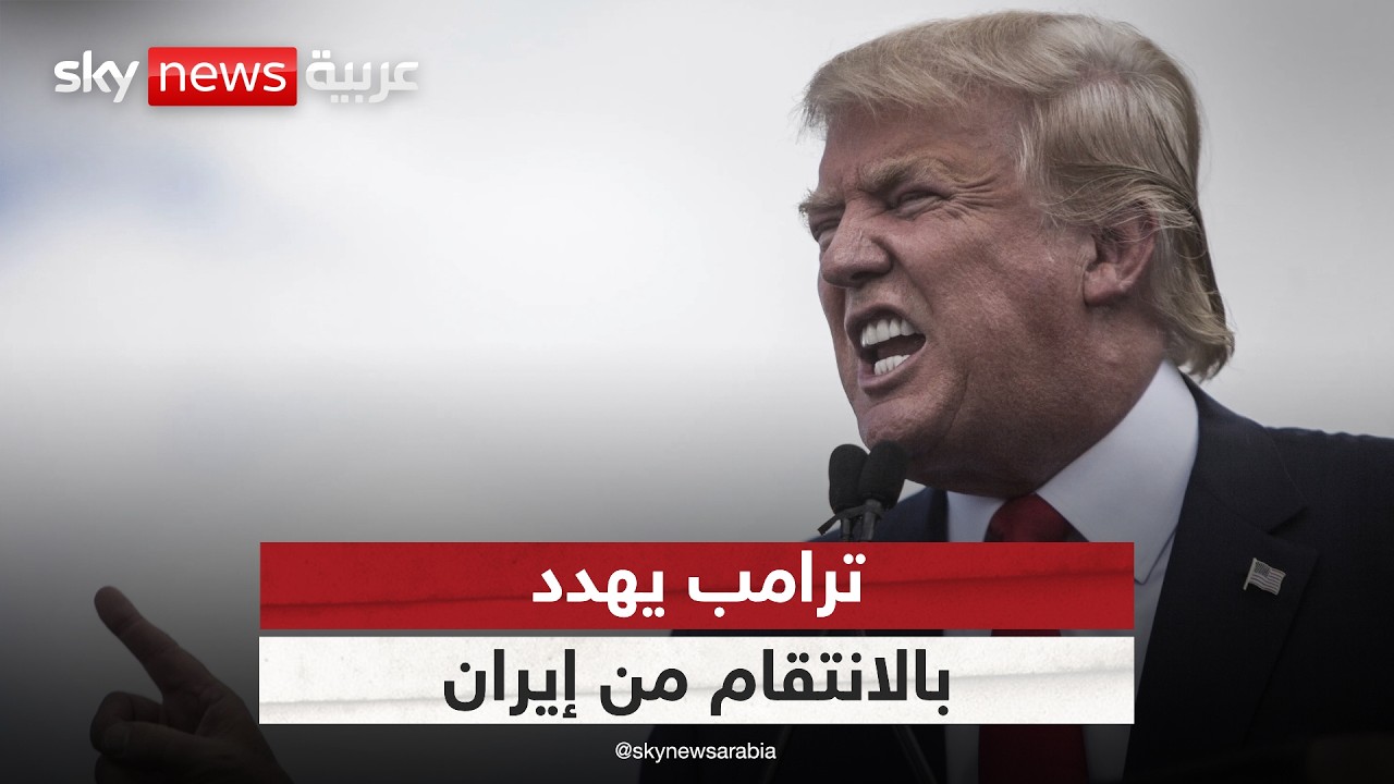 فيديو | ترامب يهدد بمحو جزيرة خرج إذا لم تنجح المفاوضات مع إيران