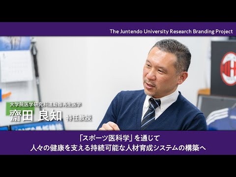 医学科 「スポーツ医科学」を通じて、人々の健康を支える持続可能な人材育成システムの構築へ【Juntendo Research】