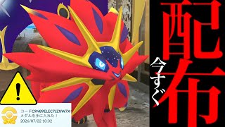 【無料コード配布中⚠️】緊急！このあと受け取って！？まさかの初日に色違いソルガレオやあのポケモンも・・？【ポケモンGO・レイドアワー・ウィロー博士助手ピカチュウ・Pokémon GO】