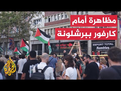 فيديو | مظاهرة في إسبانيا تستهدف متجرا داعما لإسرائيل