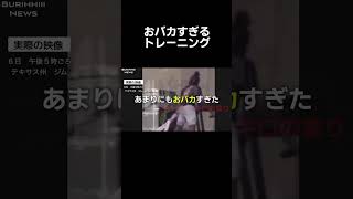 #ニュース#壺浅アナ#放送事故#筋トレ#バカ#福井アナ#トレーニング