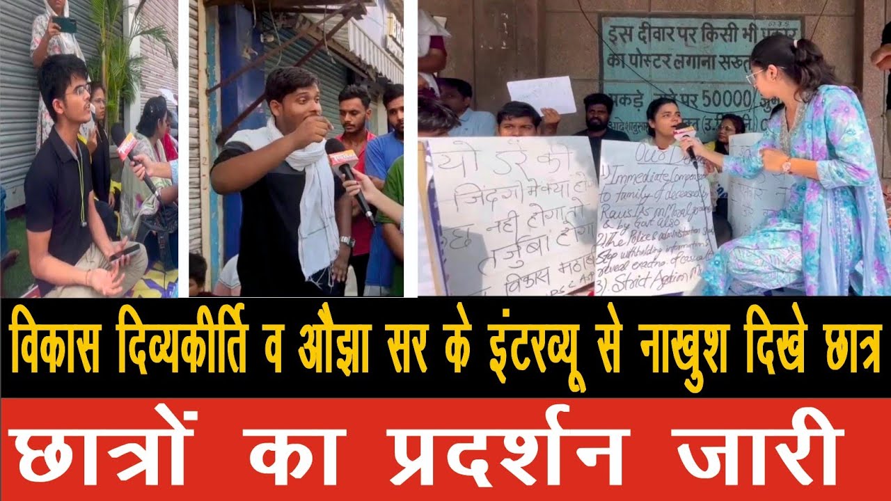 विकास दिव्यकीर्ति और अवध ओझा सर के इंटरव्यू से नाखुश हैं upsc छात्र, छात्रों का प्रदर्शन जारी
