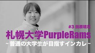 札幌大学PurpleRams ~ 普通の大学生が目指すインカレ ~ #3 田原琉花