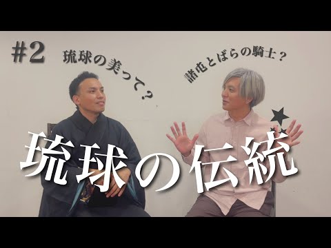 武道学科 【渡久地圭】琉球芸能の出会い。響きはじめる沖縄クラシック音楽｜おとゆい｜ビューローダンケ