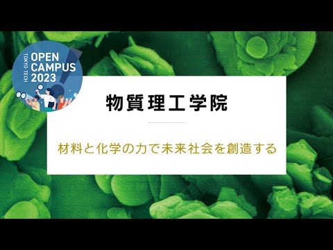 物質理工学院説明会 / 東工大オープンキャンパス2023