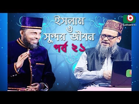ইসলাম ও সুন্দর জীবন | Islamic Talk Show | Islam O Sundor Jibon | Ep - 21 | Bangla Talk Show