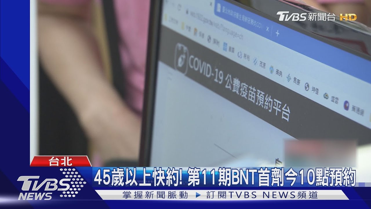 45歲以上快約! 第11期BNT首劑今10點預約