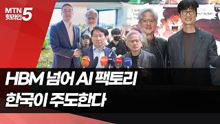 반도체 넘어 AI 인프라로…젠슨 황, 한국과 'AI 생태계' 구축 / 머니투데이방송 (뉴스)