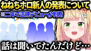 ねねちホロ新人mekParkのデビュー形式について思いを語る【桃鈴ねね/ホロライブ切り抜き】