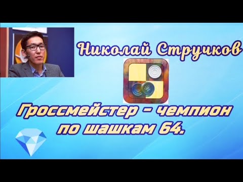 Стручков Николай. Гроссмейстер - чемпион по шашкам 64.