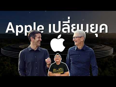 Apple เปลี่ยนยุค การส่งไม้ต่อครั้งสำคัญระดับโลกในรอบ 15 ปี!