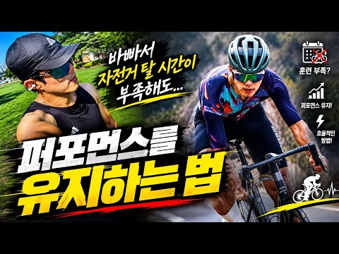 바빠서 자전거를 못타신다구요?! 그럼 이렇게 퍼포먼스를 유지하세요! feat.변명금지 no excuse