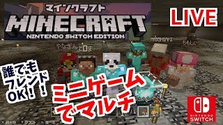 スイッチ版マインクラフト！マルチ！ミニゲーム！雑談ＯＫ！マイクラ！Minecraft