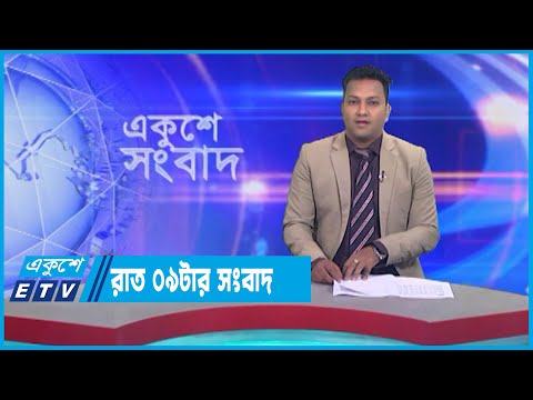 09 PM News || রাত ০৯টার সংবাদ || 25 March 2023