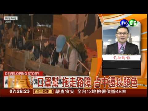 "口罩幫"拖走路障 占中還以顏色