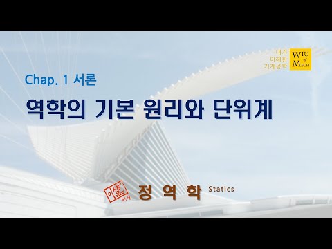 01장 서론 (역학의 기본원리와 단위계): 정역학