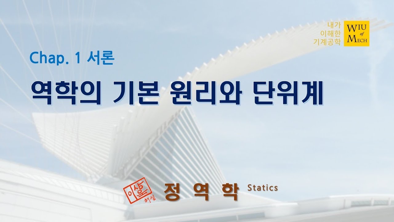 01장 서론 (역학의 기본원리와 단위계): 정역학