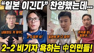 월드컵 중국반응│일본 승리에 다 걸었는데... 유럽강호 네덜란드와 무승부 일본 축구│주역까지 등장한 과학적인 중국의 승부예측│본선진출 못한 중국이 한국 일본 평가?│중국어로[路]