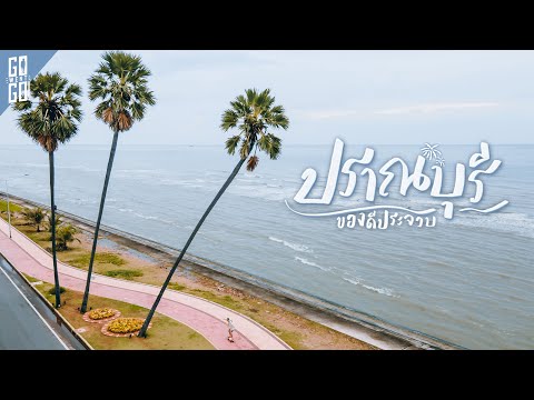 ปากน้ำปราณบุรี