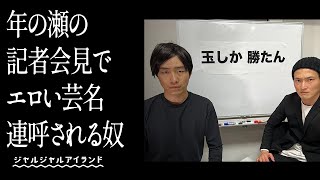 年の瀬の記者会見でエロい芸名連呼される奴