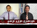 EMS Eletawi ዘመቻ አደም ሲገመገም Mon 29 Sep 2025