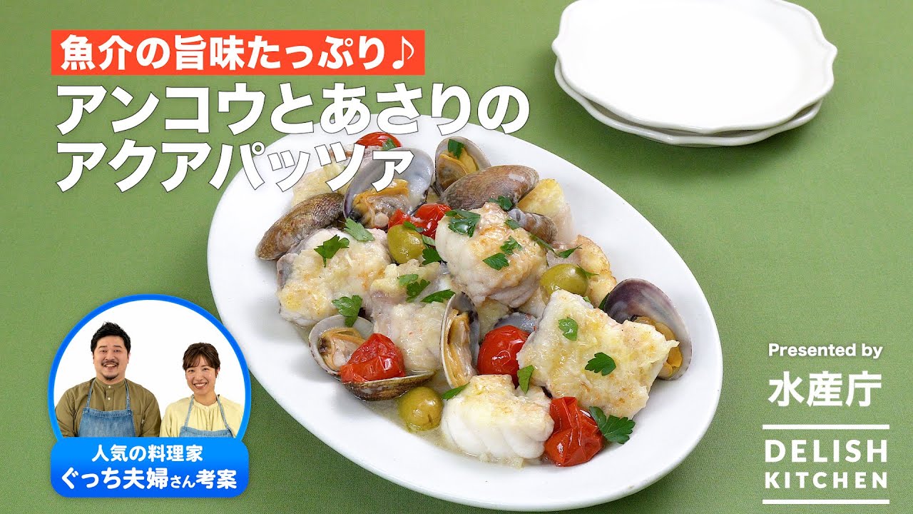 あんこうとあさりのアクアパッツァ